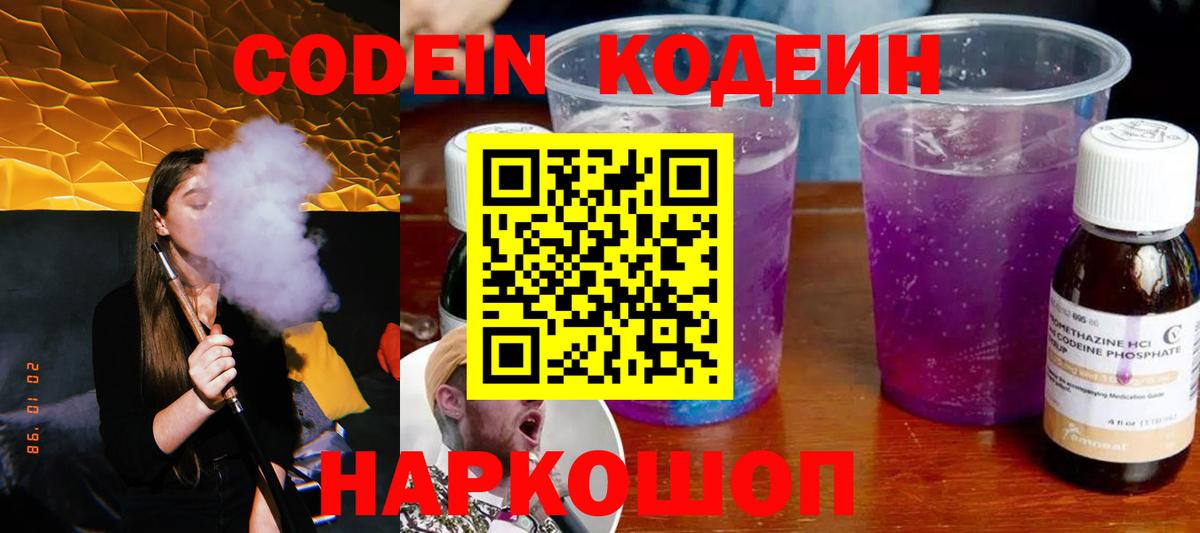 Codein напиток Lean (лин)  Кодеин напиток Lean (лин)  Михайловск  Вход с VPN 