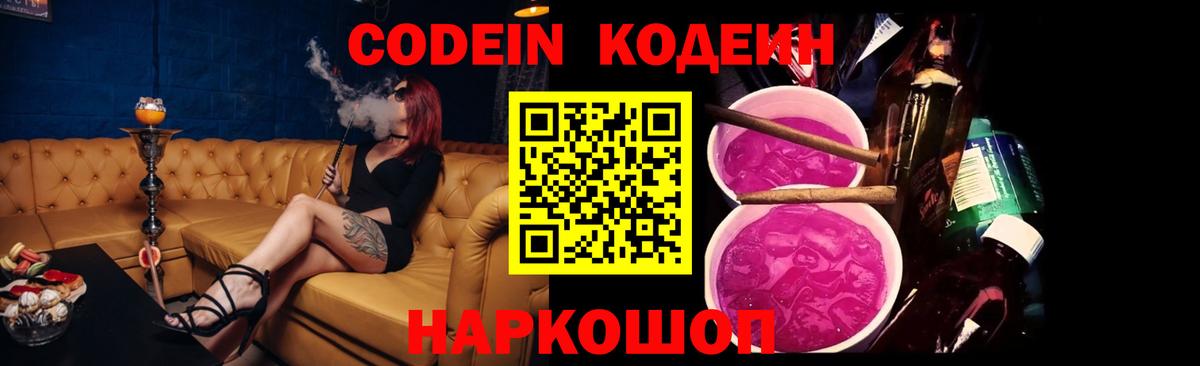 Codein Purple Drank Михайловск